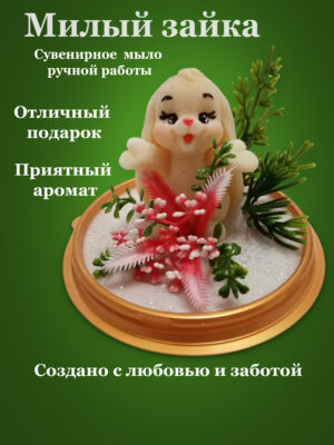 Мыло ручной работы "Милый зайка"